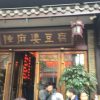 中国成都観光　本場の陳麻婆豆腐を食べてパンダグッズを買うの巻