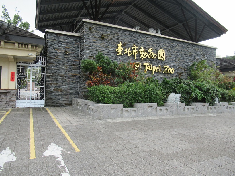 台北市立動物園入り口